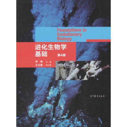 进化生物学基础 (第4版)