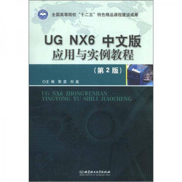 UG NX6中文版应用与实例教程