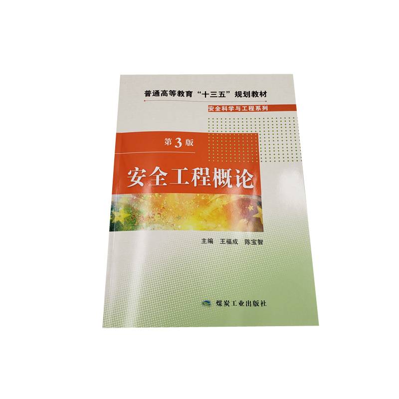 安全工程概论（第3版）
