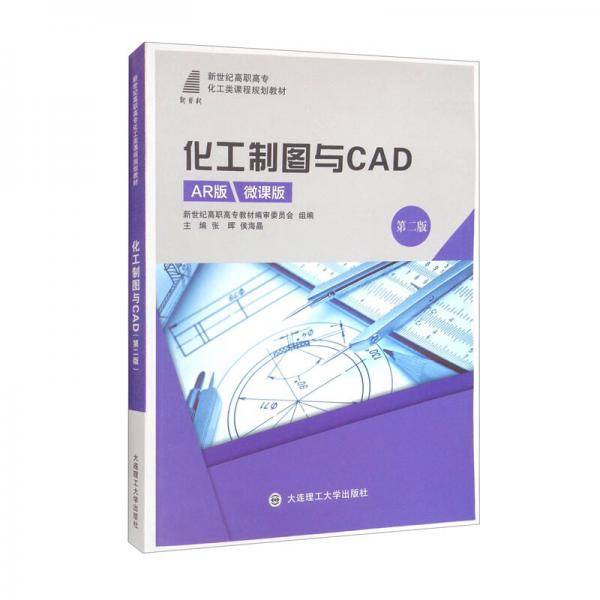 化工制图与CAD（第2版AR版微课版新世纪高职高专化工类课程规划教材）