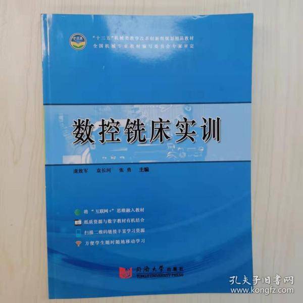 数控铣床实训 [庞致军, 袁长河, 张勇, 主编]