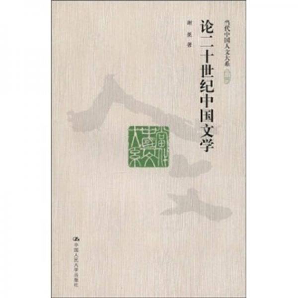 论二十世纪中国文学