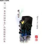 第三届龙玺环球华文广告奖获奖作品集