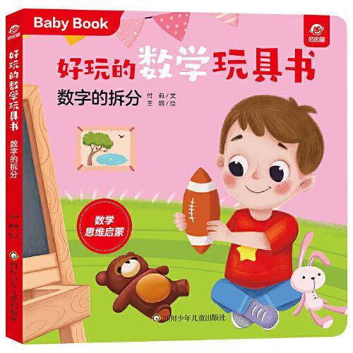 好玩的数学玩具书：数字的拆分