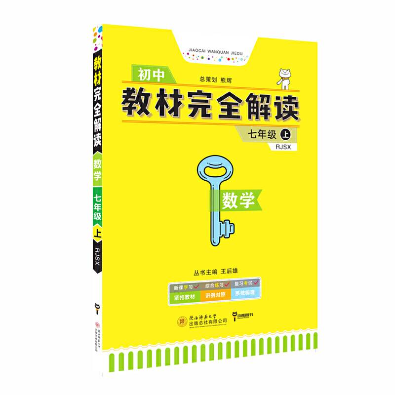 王后雄学案 教材完全解读：数学（七年级上 RJSX）