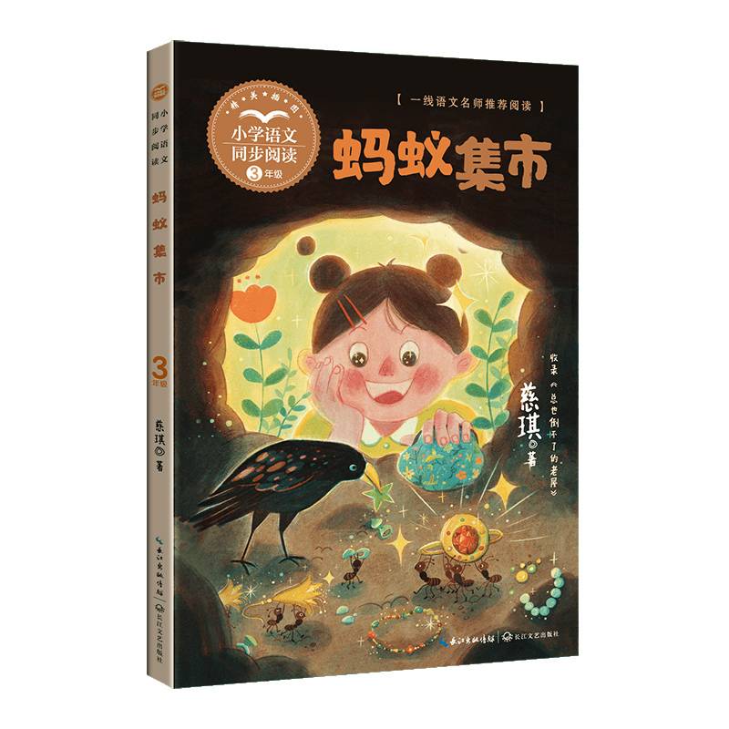 蚂蚁集市：课文作家作品，小学语文教材同步配套读物（三年级上册）