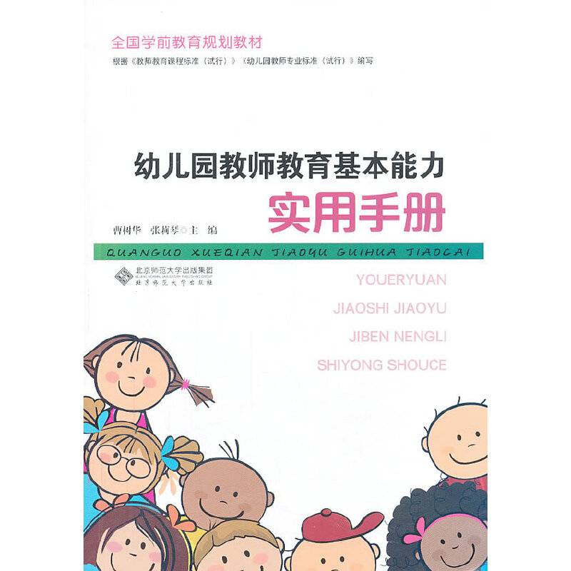 幼儿园教师教育基本能力实用手册/全国学前教育规划教材