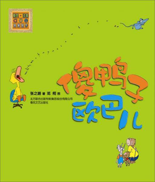 傻鸭子欧巴儿（全彩注音美绘版）