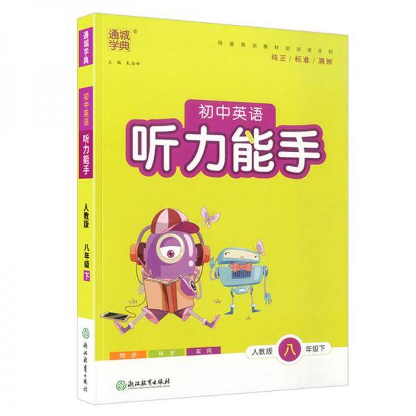 新版听力能手下册八年级英语人教版同步课时作业