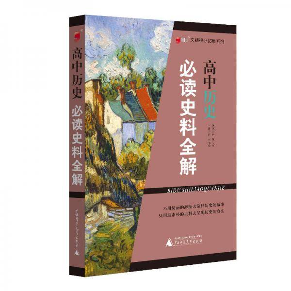 文综提分拓展系列・高中历史：必读史料全解