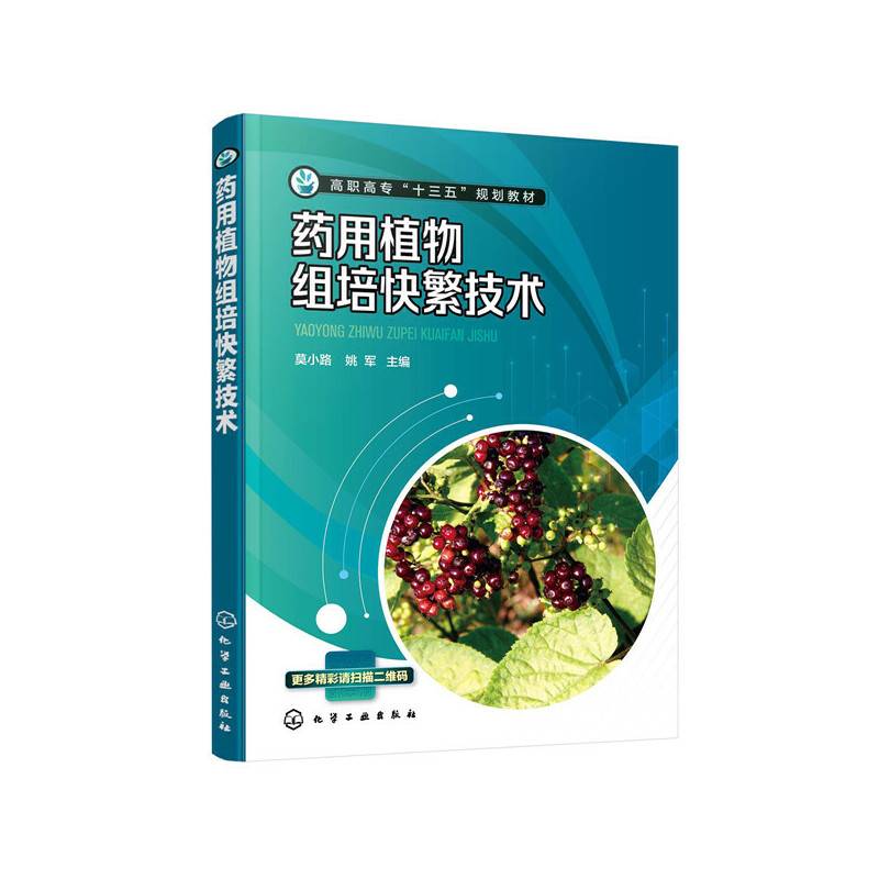 药用植物组培快繁技术