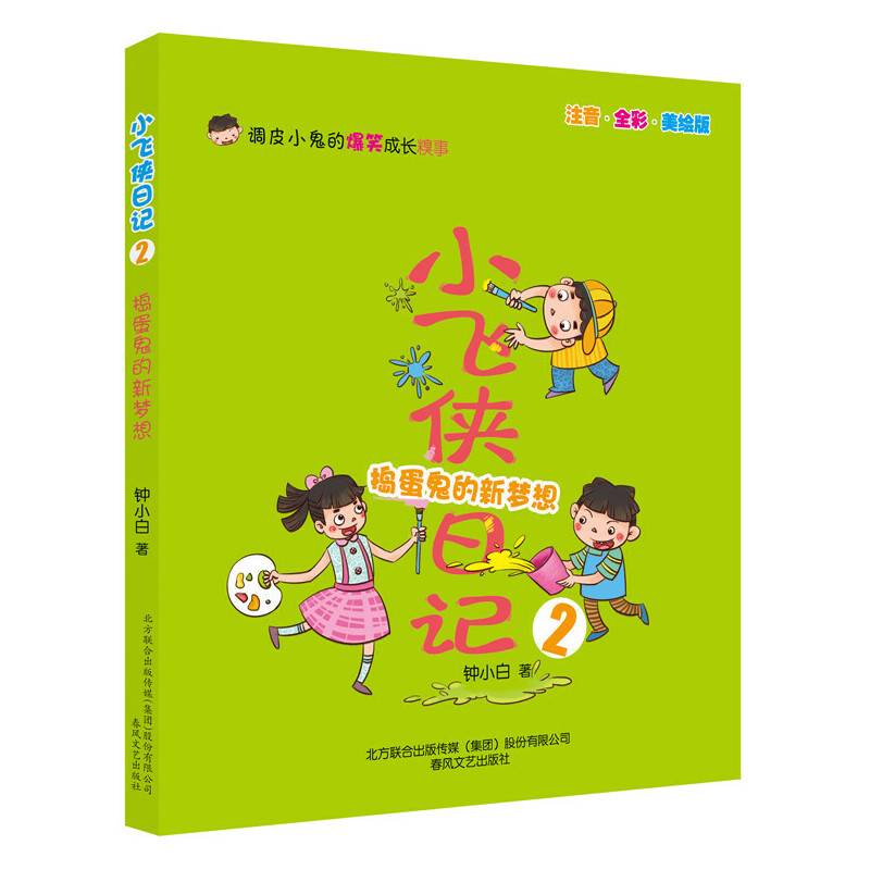 小飞侠日记2-捣蛋鬼的新梦想：让人捧腹大笑的小鬼成长日记