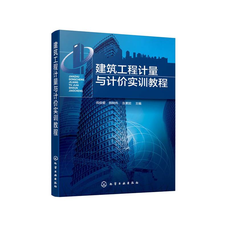 建筑工程计量与计价实训教程