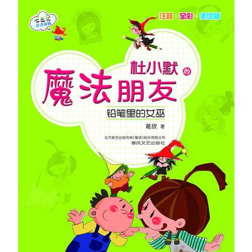 杜小默的魔法朋友·铅笔里的女巫（注音·全彩·美绘版）