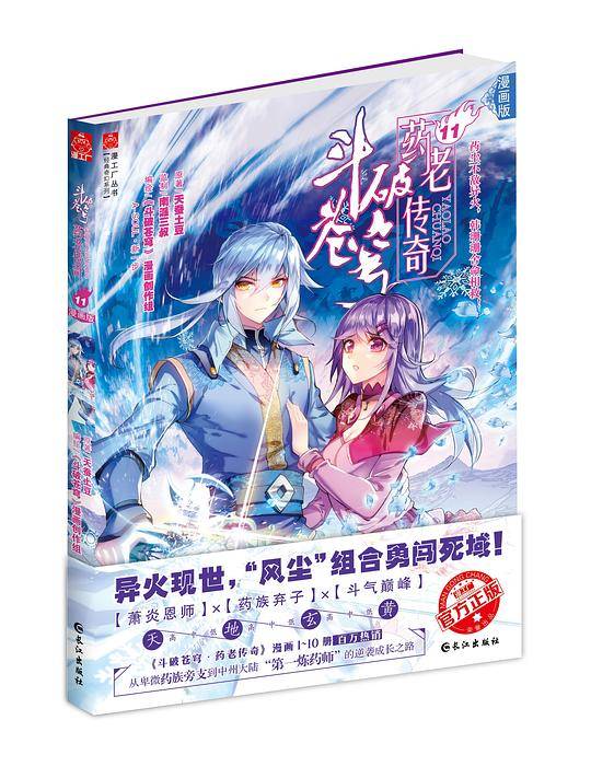 斗破苍穹药老传奇(11漫画版)/经典奇幻系列/漫工厂丛书
