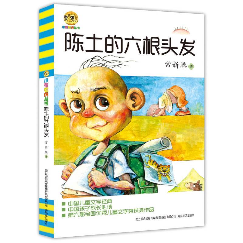 陈土的六根头发