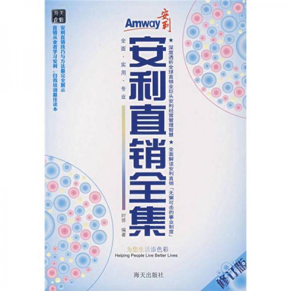 安利直销全集