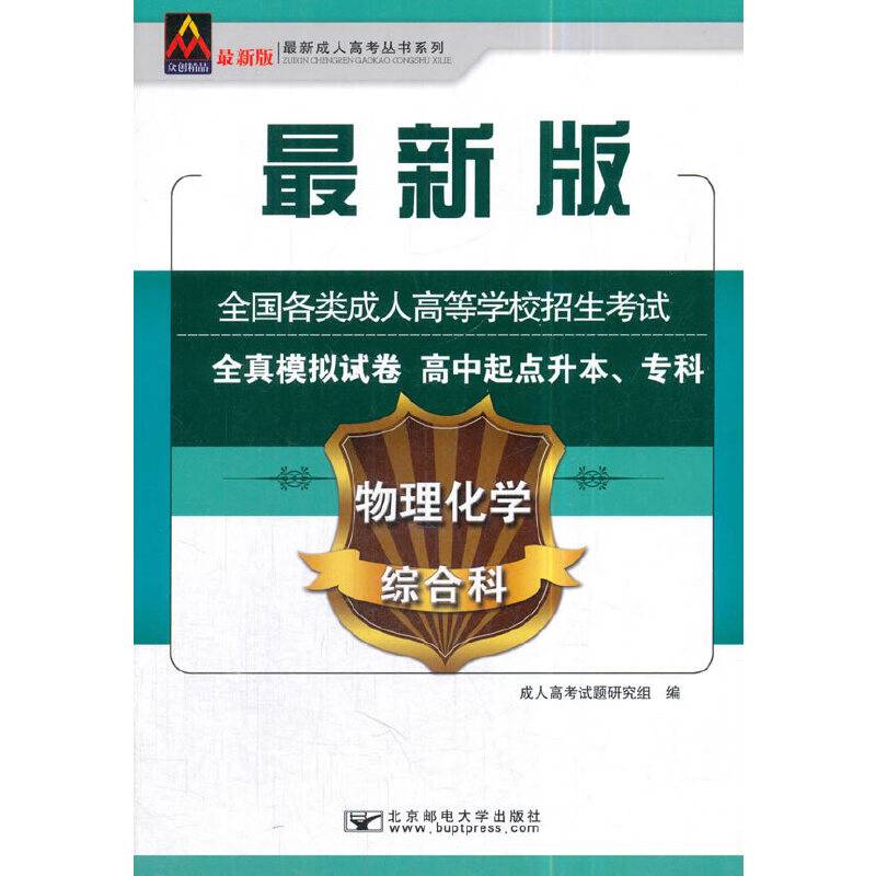2018全国各类成人高等学校招生考试全真模拟试卷物理化学综合科