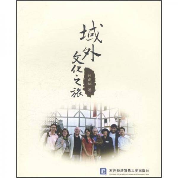 域外文化之旅