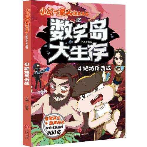 绝地反击战 小品一家人爆笑漫画之数字岛大生存