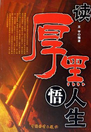 读厚黑悟人生