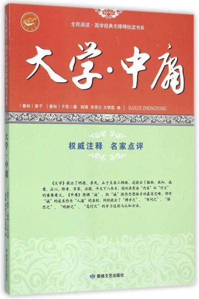 大学中庸/全民阅读国学经典无障碍悦读书系