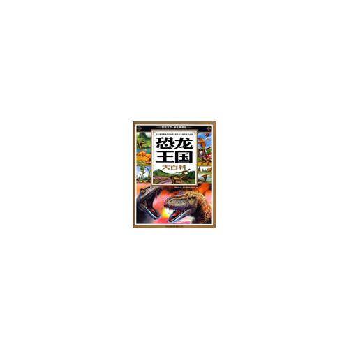 恐龙王国大百科