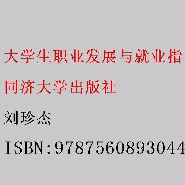 大学生职业发展与就业指导新编