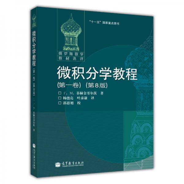 微积分学教程（第1卷）