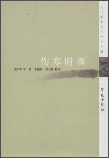 历代医家方论十大名著：伤寒附翼