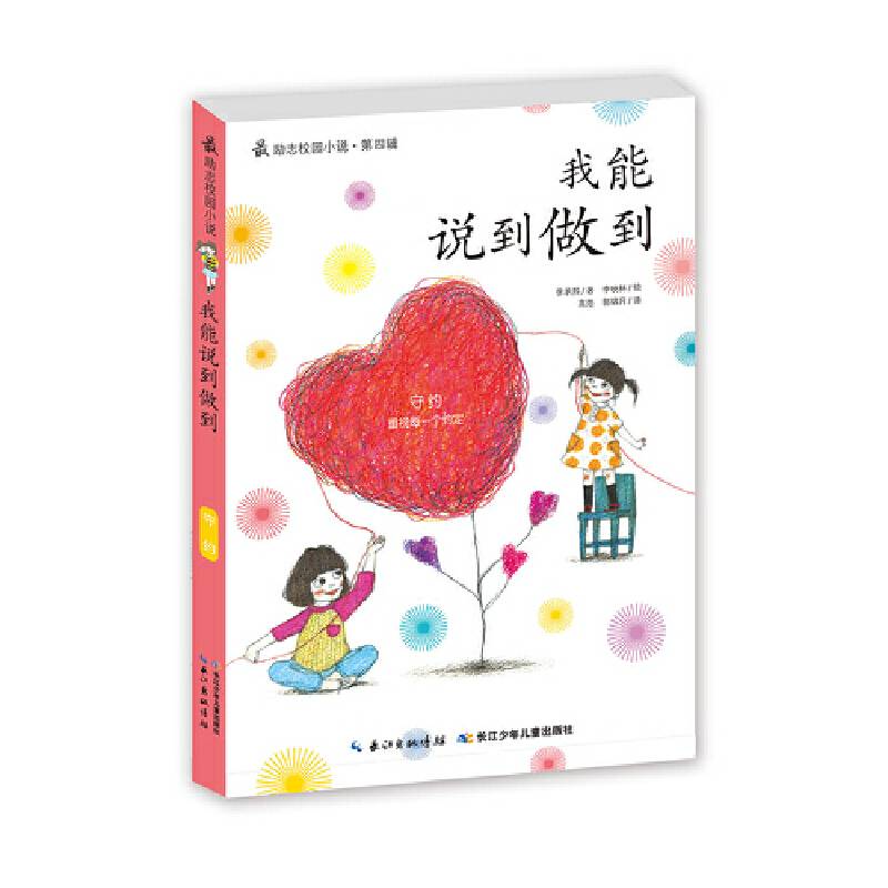 最励志校园小说第四辑・我能说到做到