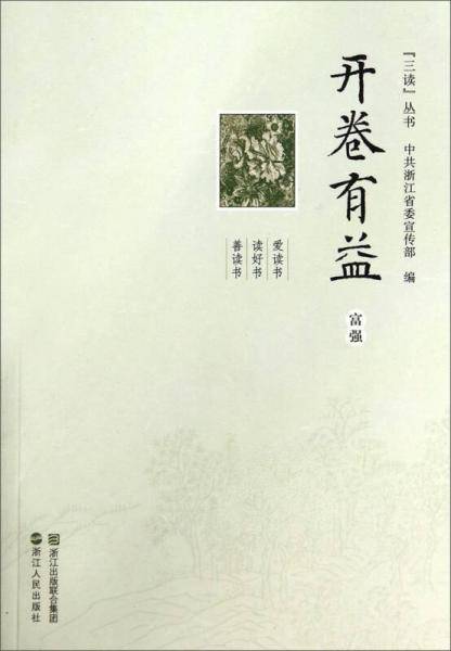 “三读”丛书・开卷有益：富强