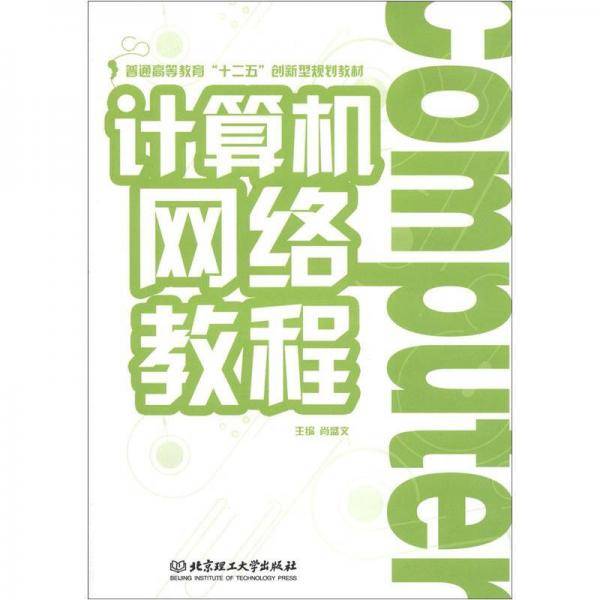 计算机网络教程