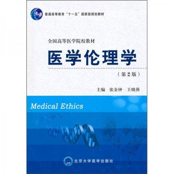 医学伦理学