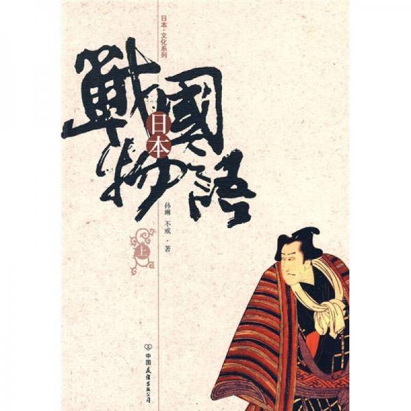 日本战国物语（上）