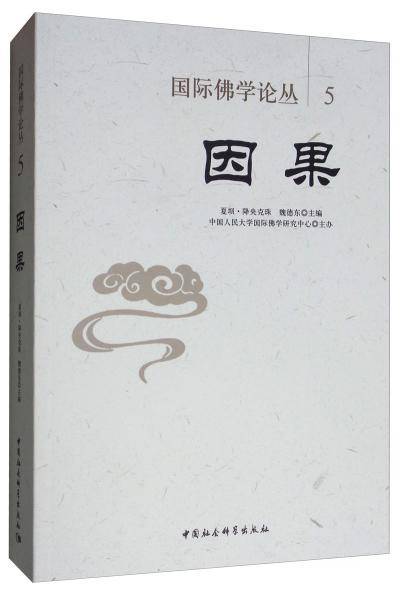 国际佛学论丛5・因果