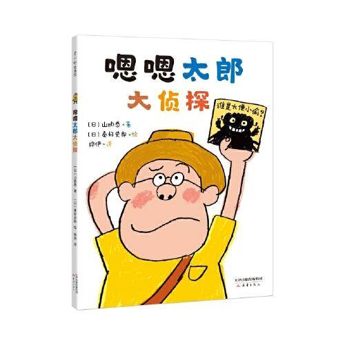嗯嗯太郎大侦探