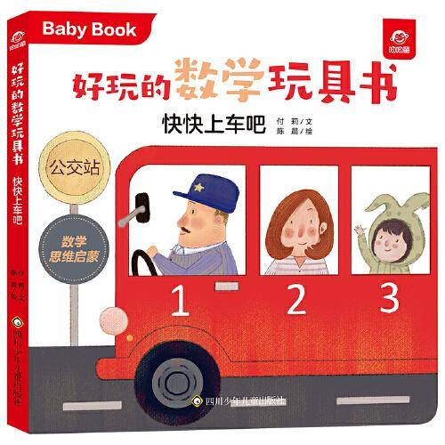 好玩的数学玩具书：快快上车吧