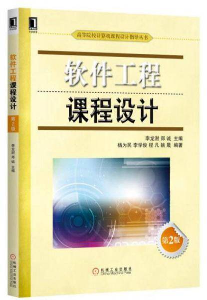 软件工程课程设计 第2版