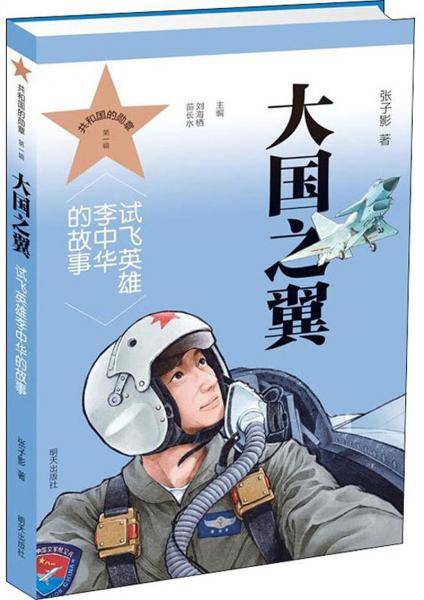 大国之翼——试飞英雄李中华的故事