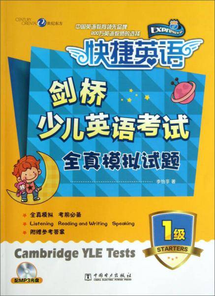 剑桥少儿英语考试全真模拟试题（1级）