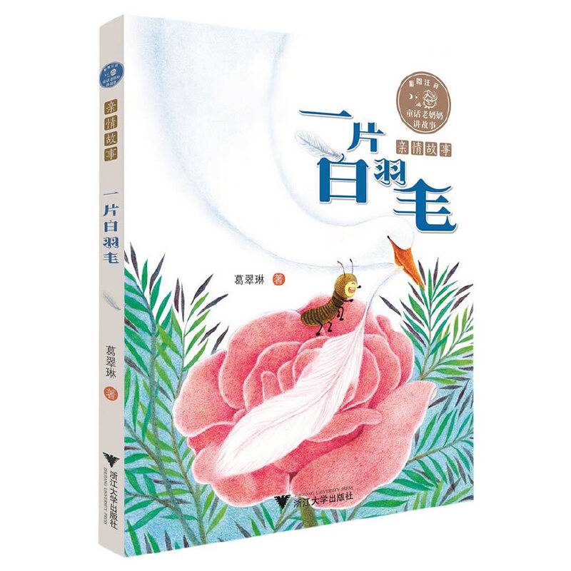 童话老奶奶讲故事：一片白羽毛  全彩拼音读物