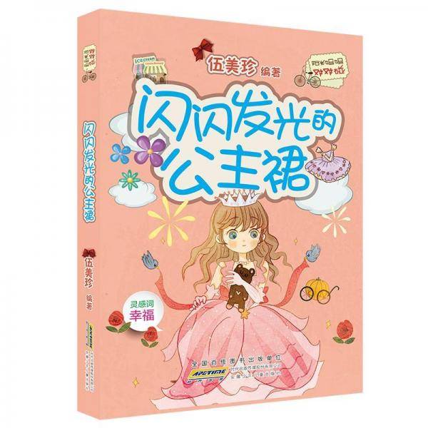 闪闪发光的公主裙/阳光姐姐对对碰（第5辑）