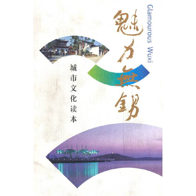 魅力无锡