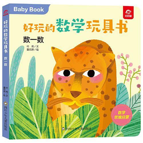 好玩的数学玩具书：数一数