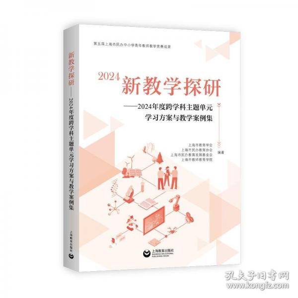 新教学探研——2024年度跨学科主题单元学习方案与教学案例集