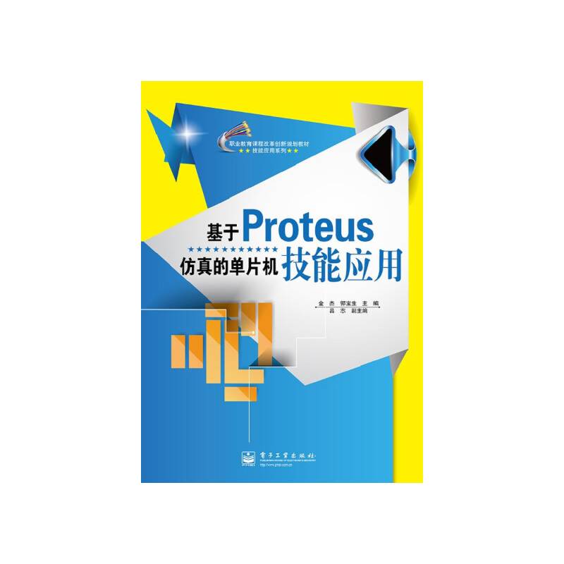 基于Proteus仿真的单片机技能应用（双色）