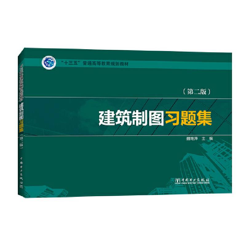 “十三五”普通高等教育规划教材 建筑制图习题集（第二版）