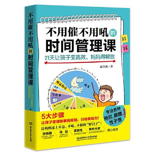 不用催不用吼的时间管理课