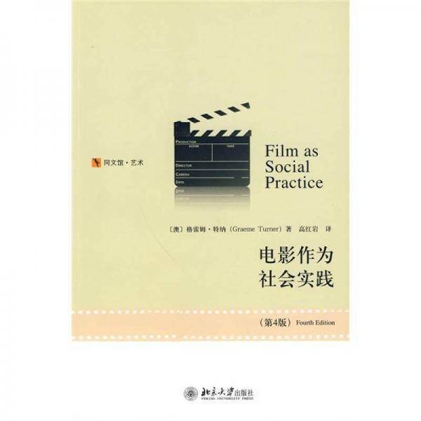 电影作为社会实践